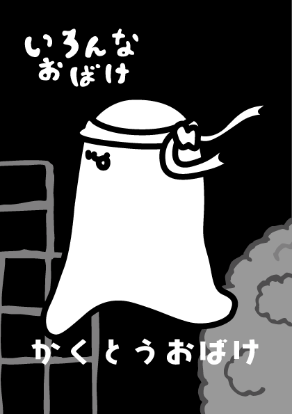 格闘お化け　イラスト