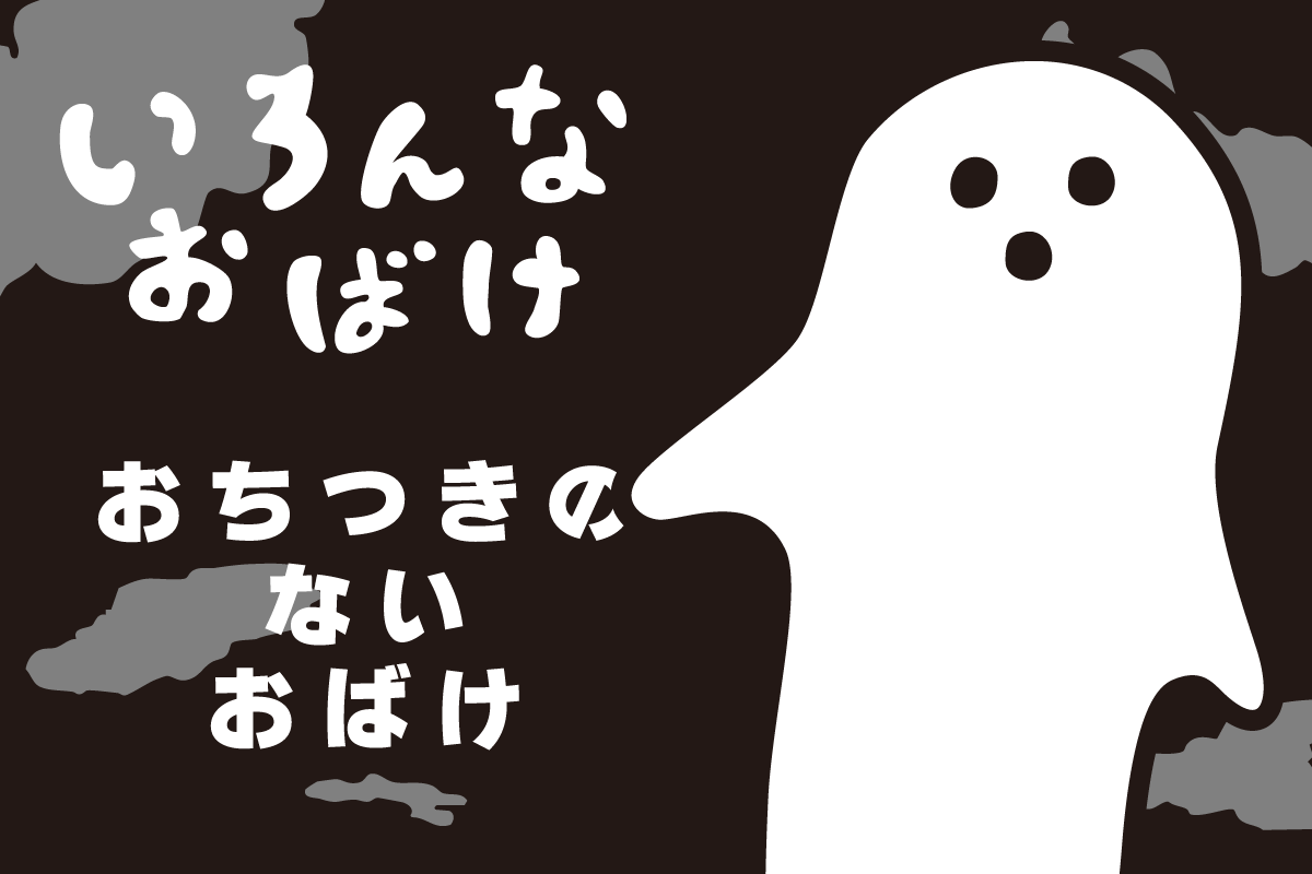 落ち着きのないおばけ　イラスト