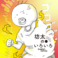 LINEスタンプ　坊太のいろいろ