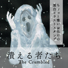 LINEスタンプ　潰える者たち