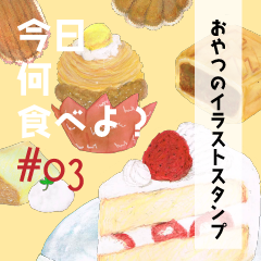 LINEスタンプ　今日何食べよ？　おやつ編