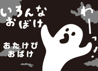 おたけびおばけのイラスト