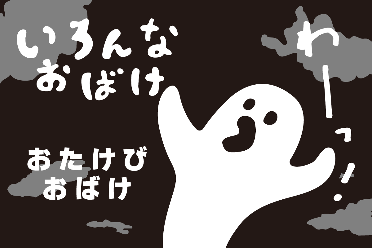 おたけびおばけのイラスト