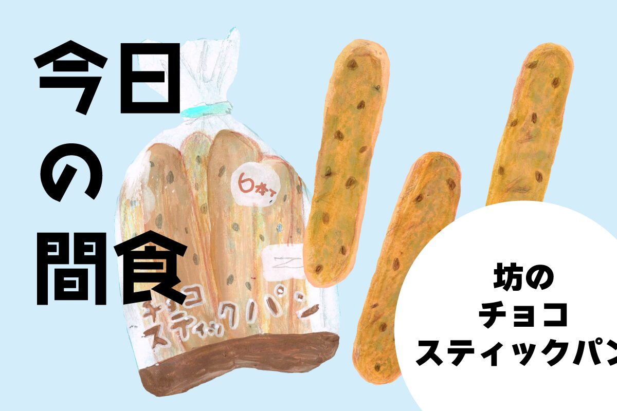 チョコスティックパン　イラスト