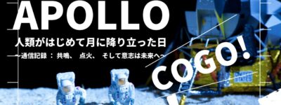 もうひとつのアポロ