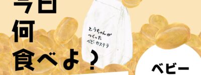 ベビーカステラ　イラスト