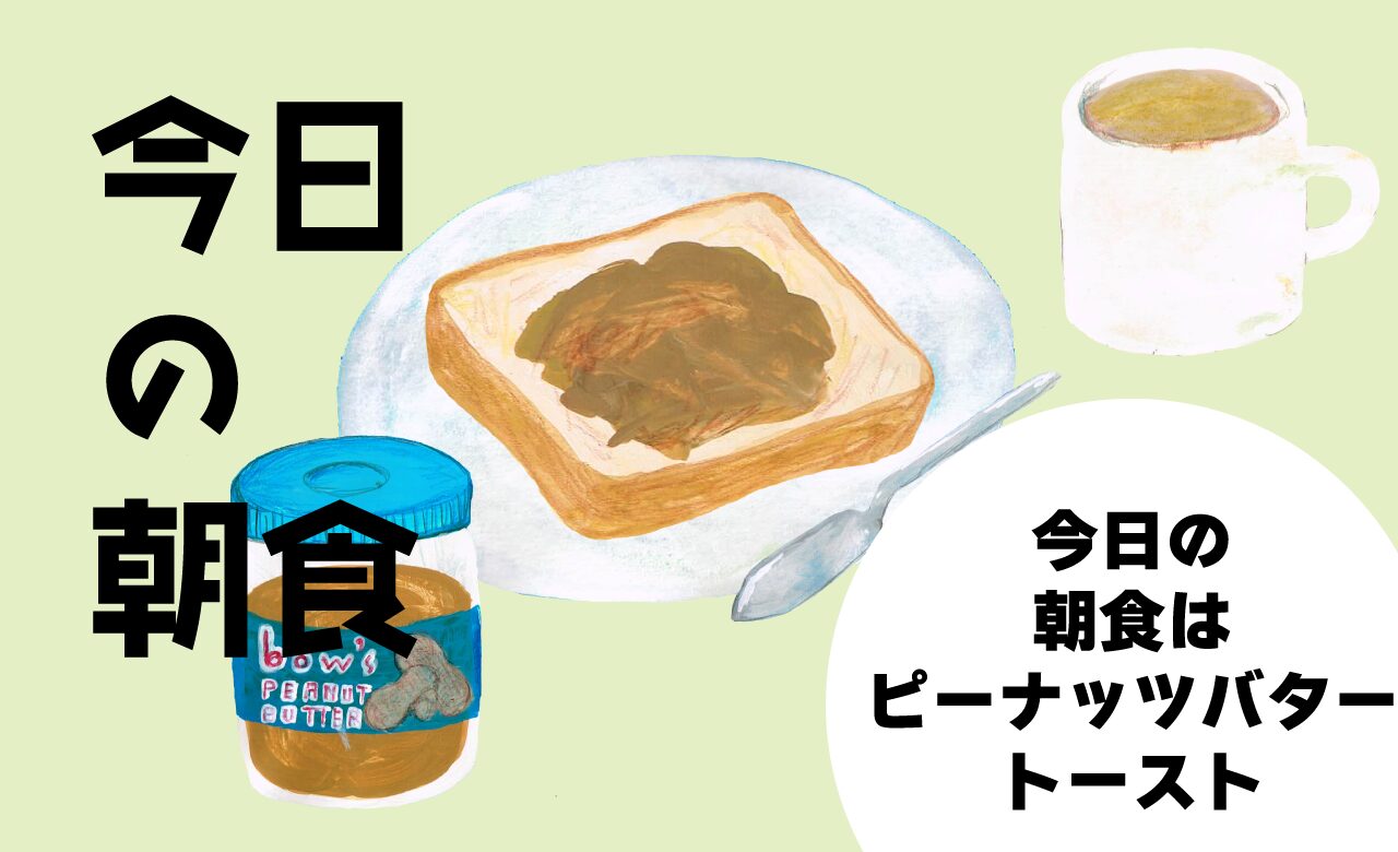 ピーナッツバタートースト　イラスト