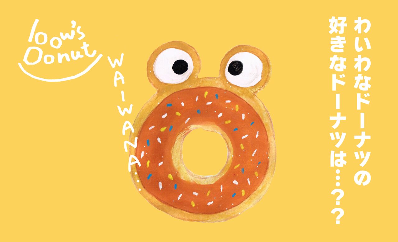 わいわなドーナツ イラスト