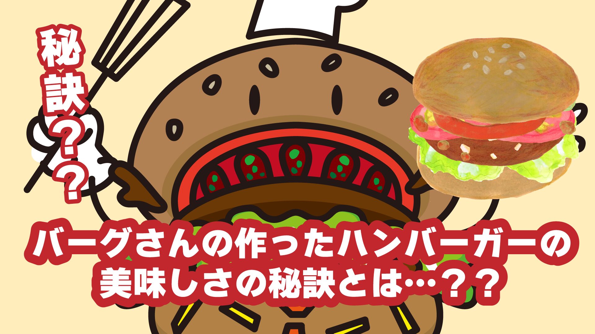 バーグさん　イラスト