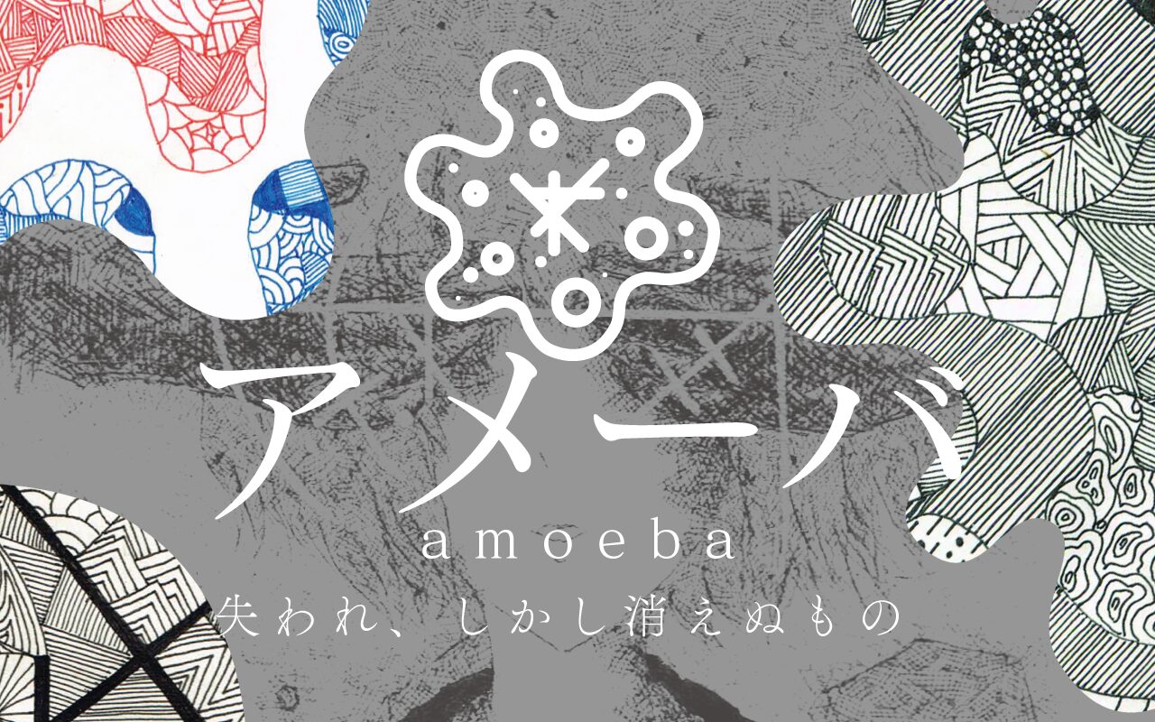 アメーバ 失われ、しかし消えぬもの イラスト