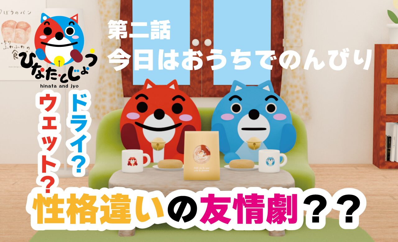 ひなたとじょう