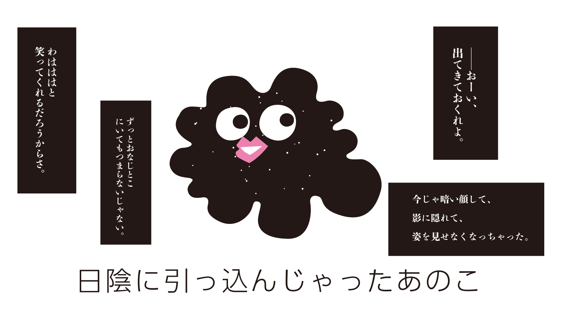 日陰に引っ込んじゃったあのこ