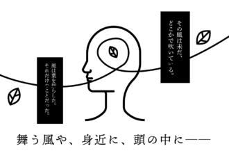 舞う風や、身近に、頭の中に