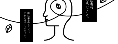 舞う風や、身近に、頭の中に