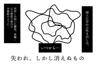 失われ、しかし消えぬもの