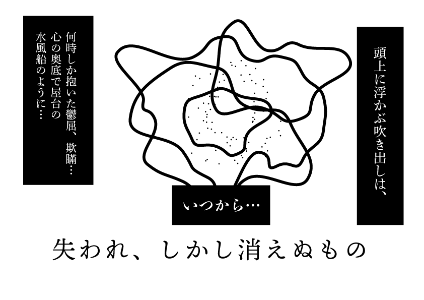 失われ、しかし消えぬもの