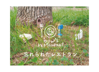 忘れられたレストラン