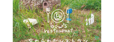 忘れられたレストラン