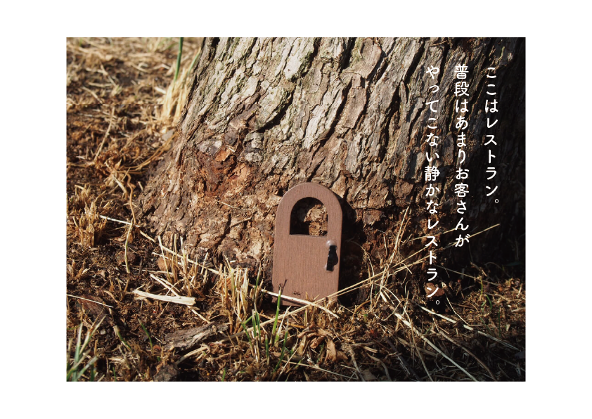 忘れられたレストラン