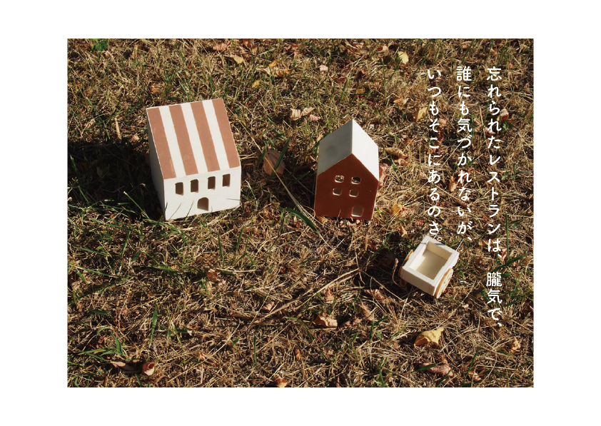 忘れられたレストラン