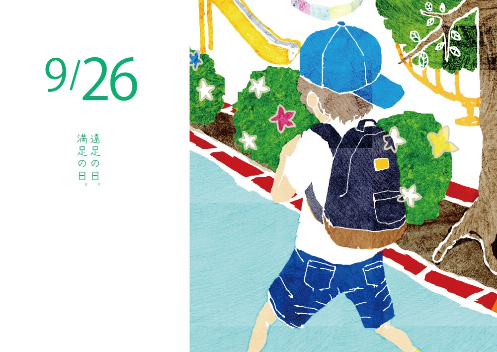 遠足の日　イラスト