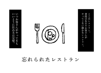 忘れられたレストラン