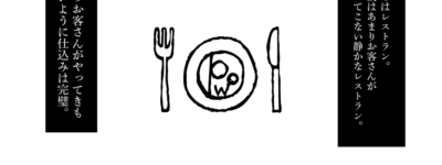 忘れられたレストラン