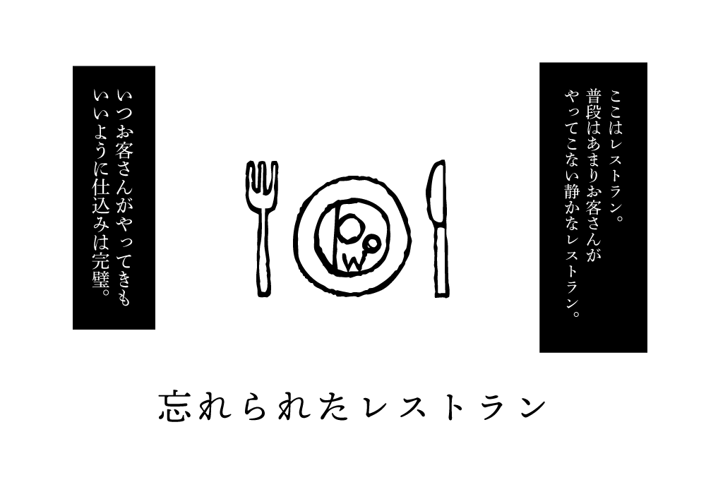 忘れられたレストラン