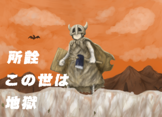 所詮この世は地獄　イラスト