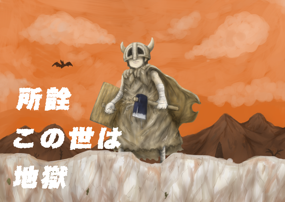 所詮この世は地獄　イラスト