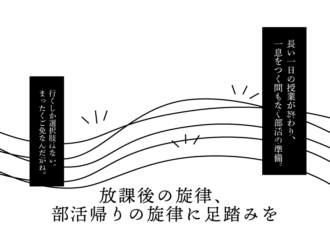 放課後の旋律、部活帰りの旋律に足踏みを