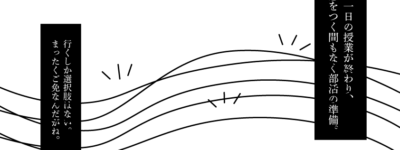 放課後の旋律、部活帰りの旋律に足踏みを