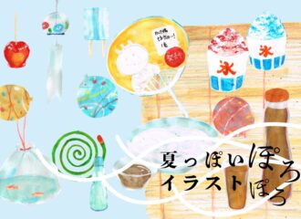 夏っぽいイラストぽろぽろ