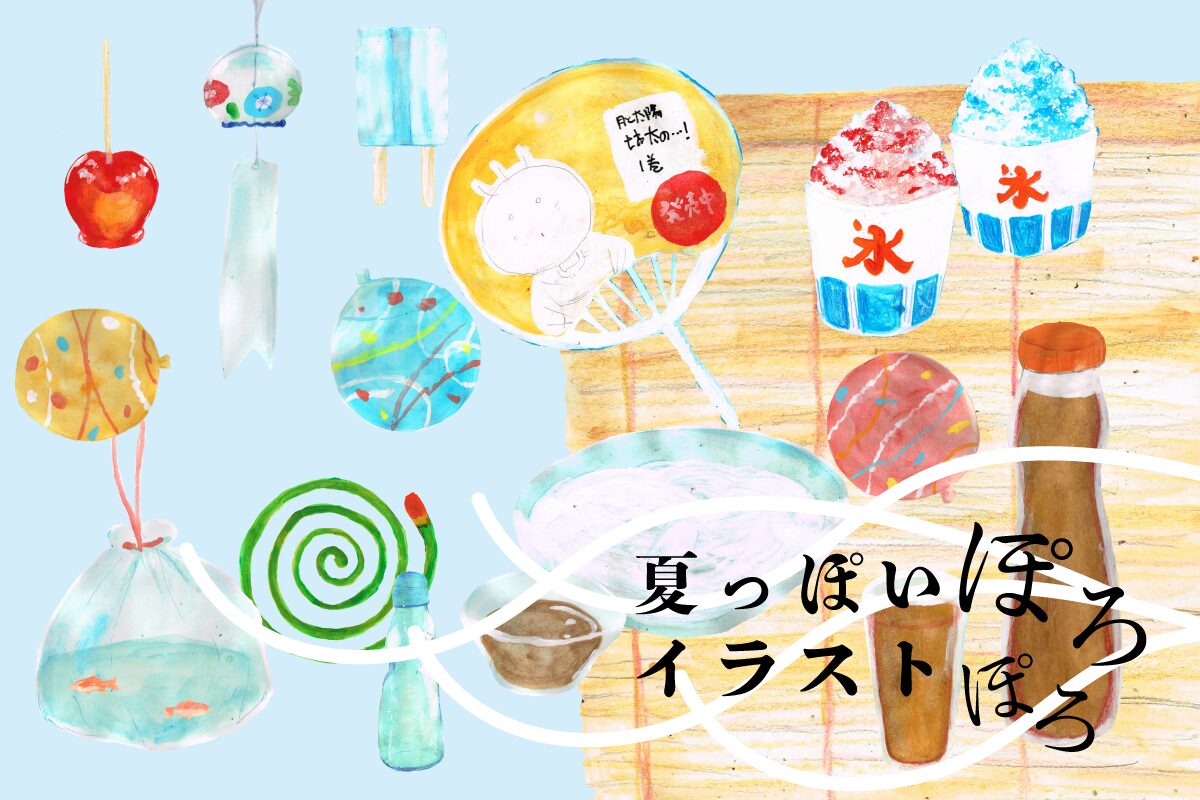 夏っぽいイラストぽろぽろ