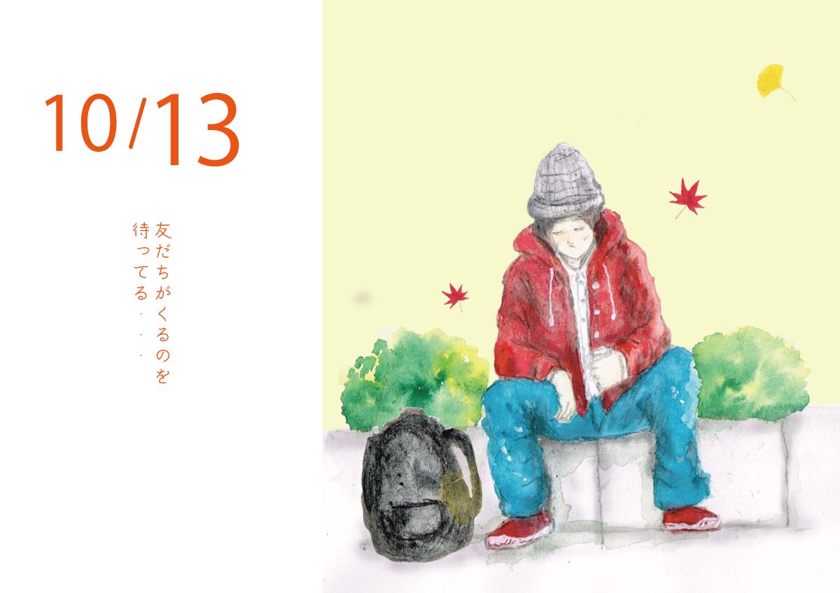 友だちが来るのを待ってる　イラスト