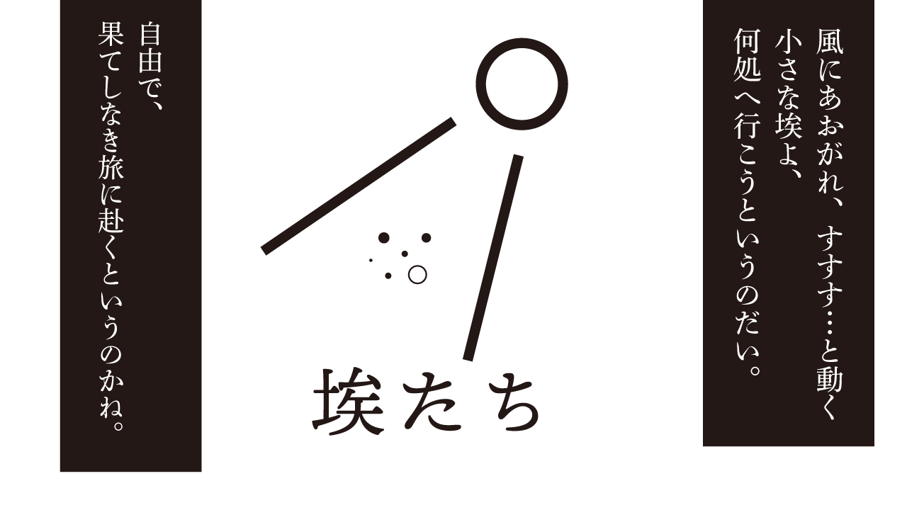 思考的実験　埃たち