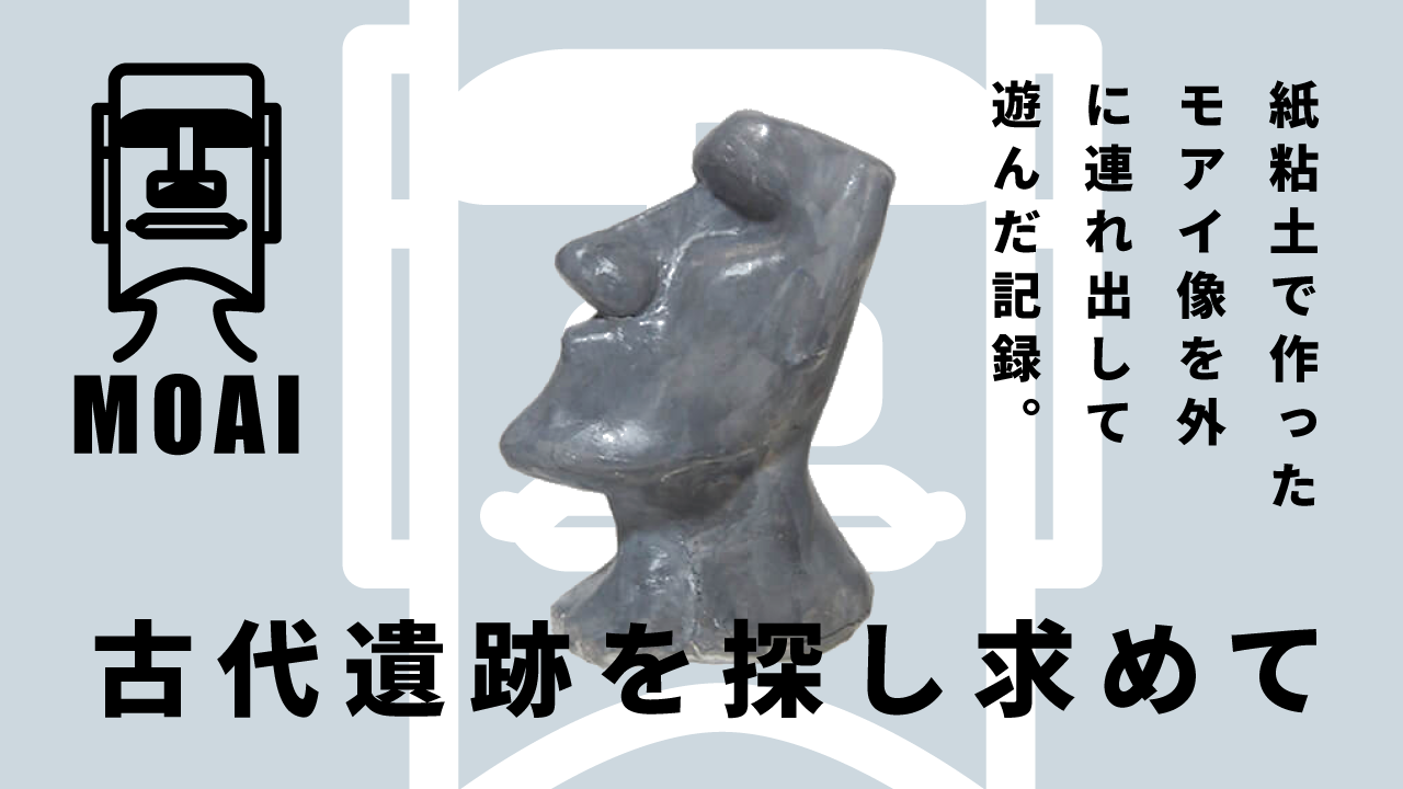 モアイ　紙粘土