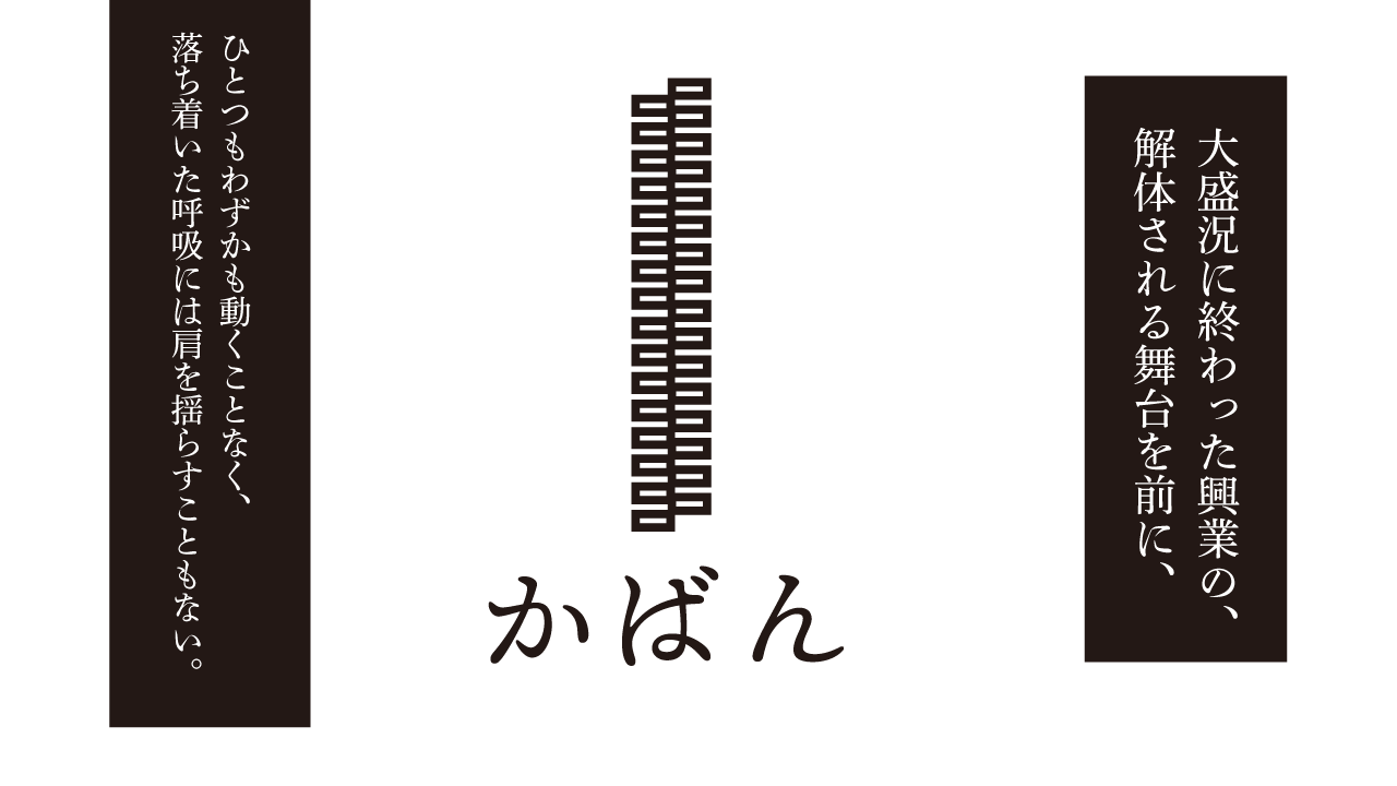 思考的実験　かばん