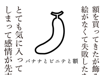 バナナとビニテと額　思考的実験