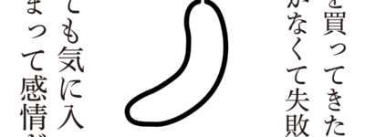 バナナとビニテと額　思考的実験