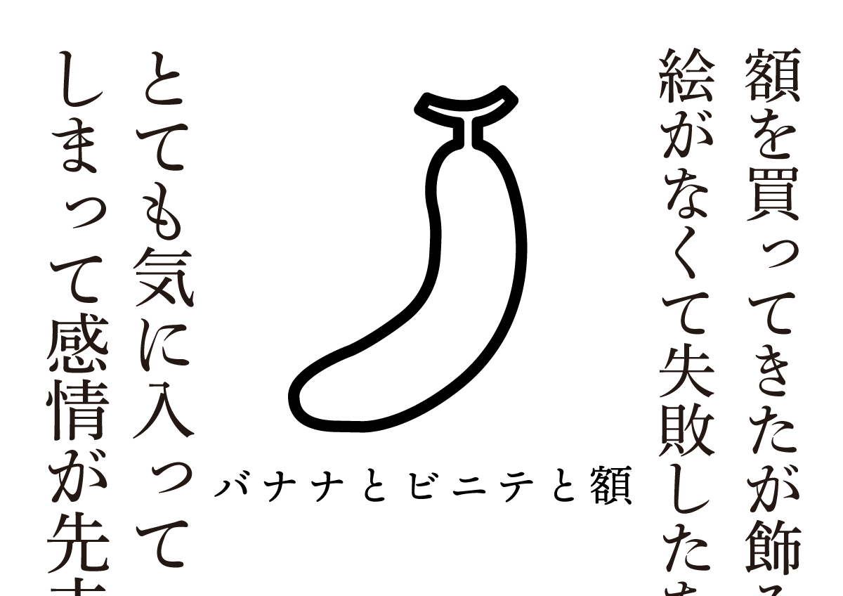 バナナとビニテと額　思考的実験