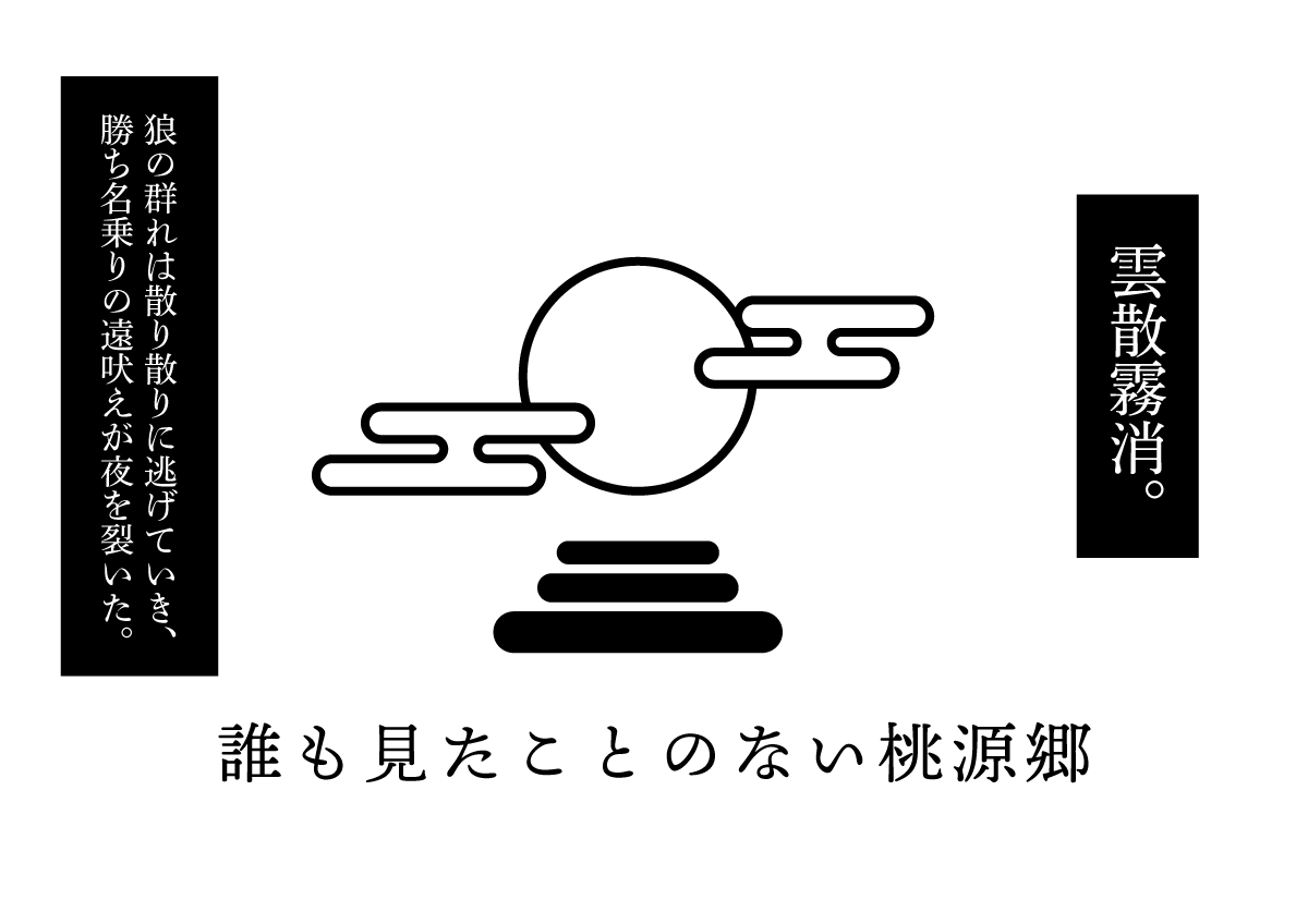 誰も見たことのない桃源郷