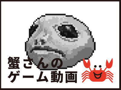 蟹さんのゲーム動画