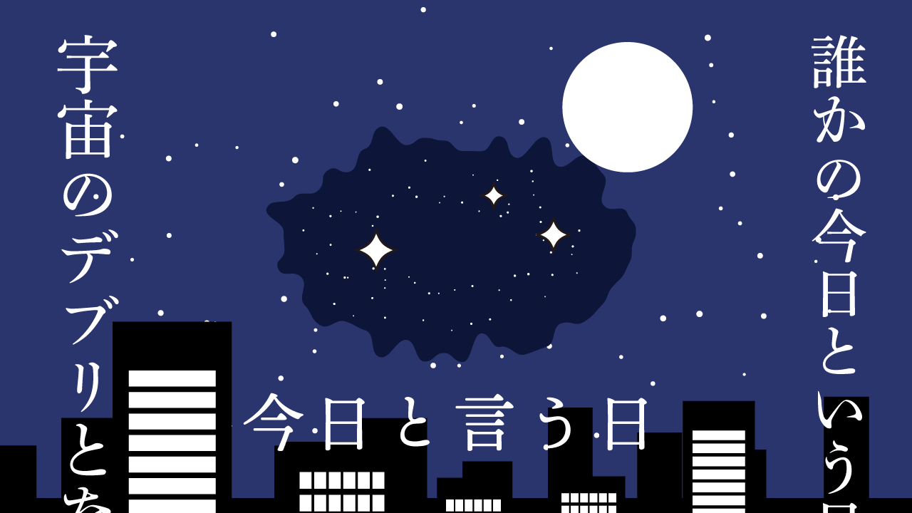 今日という日 思考的実験