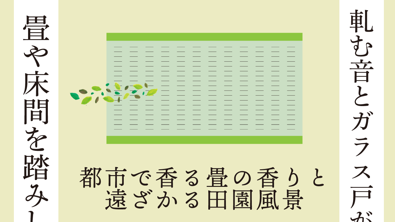 都市で香る畳の香りと遠ざかる田園風景　思考的実験