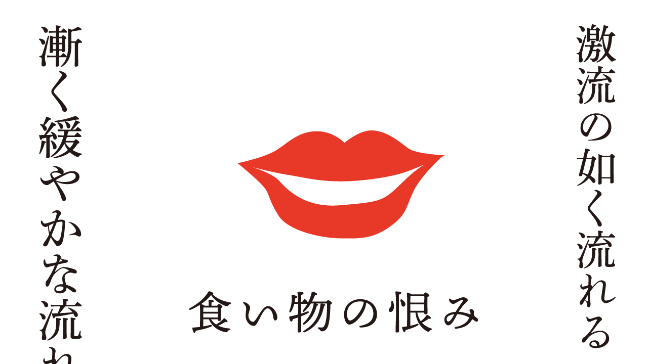 食い物の恨み 思考的実験