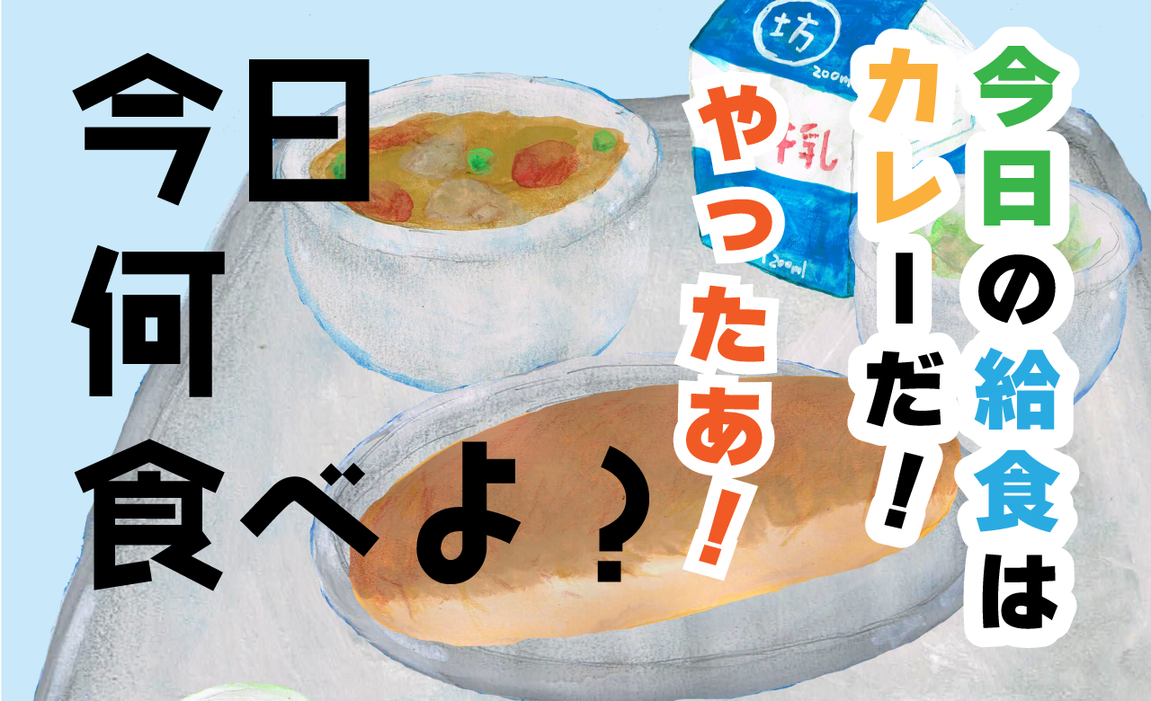 給食 イラスト
