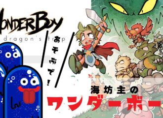 海坊主のワンダーボーイ　ドラゴンの罠