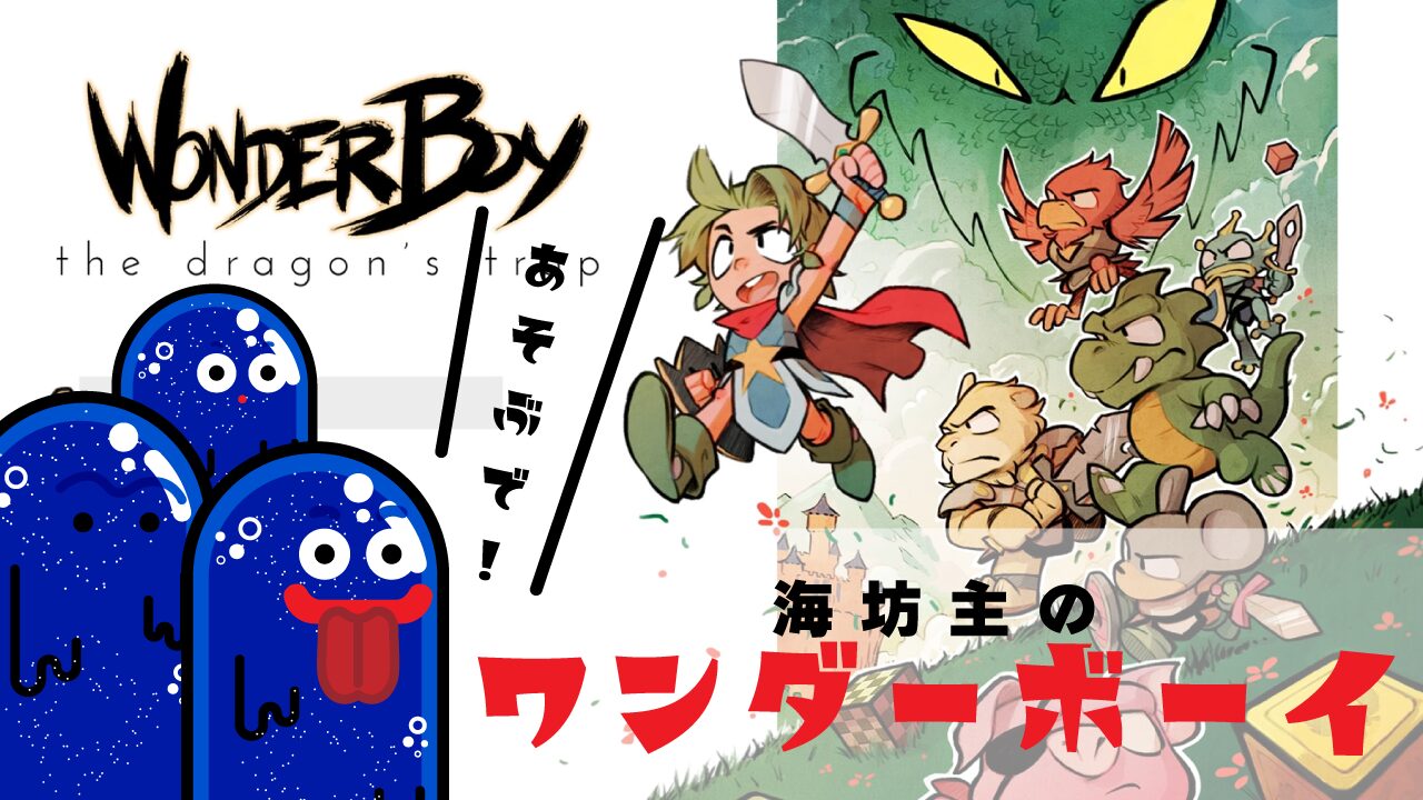 海坊主のワンダーボーイ　ドラゴンの罠