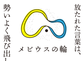 思考的実験　メビウスの輪